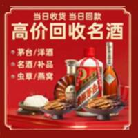 宁晋烟酒回收:名酒,冬虫夏草,老酒,茅台酒,酒瓶,洋酒,宁晋跃国烟酒经营部