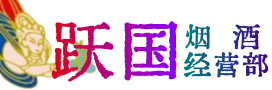 宁晋烟酒回收:名酒,冬虫夏草,老酒,茅台酒,酒瓶,洋酒,宁晋跃国烟酒经营部